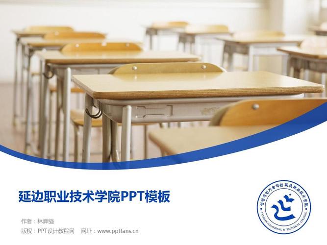 延边职业技术学院ppt模板-精美原创毕业论文答辩,开题报告,课件,总结