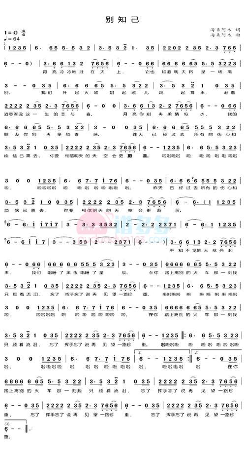 海来阿木《别知己》简谱