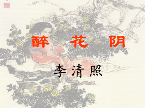 《醉花阴》4.ppt