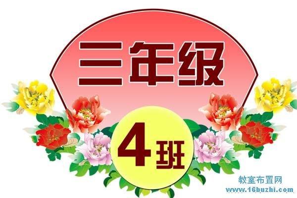 小学三年级4班班牌设计图案