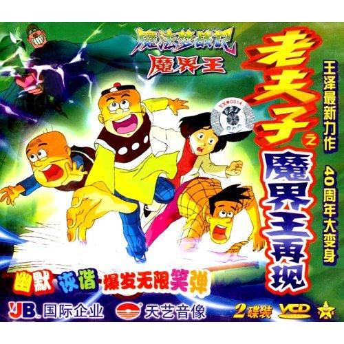 老夫子之魔界王再现