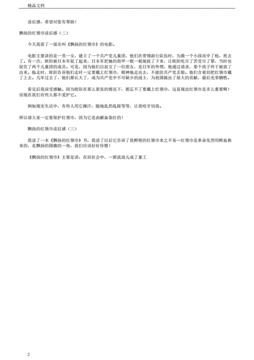 飘扬的红领巾读后感.docx 3页