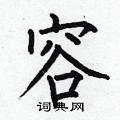 容楷书怎么写好看_容硬笔楷书书法_容钢笔楷书字帖