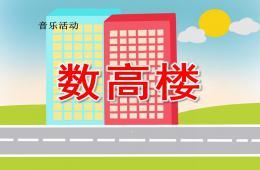 中班音乐数高楼ppt课件歌曲