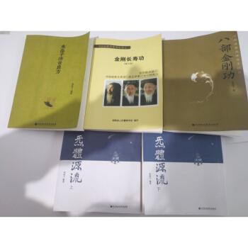 5本张至顺金刚功八部金刚功米晶子济世良方气体炁体源