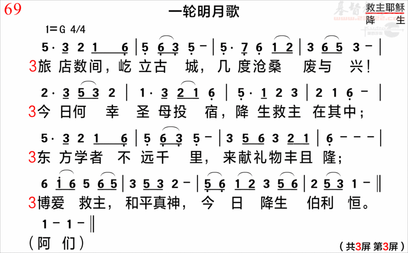 069《一轮明月歌》pps清晰版(简谱)_新编400首_基督教
