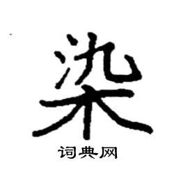染楷书硬笔书法字典