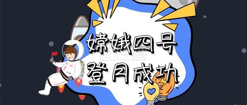 嫦娥四号登陆成功宇宙航天员公众号封面