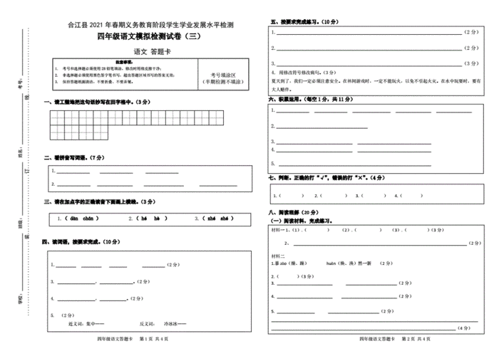 幼儿/小学教育 小学考试2021年春期四年级语文期末模拟试卷(三)答题卡