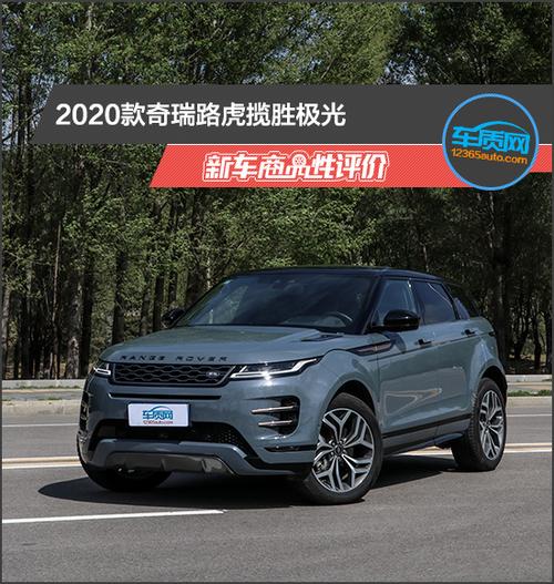 2020奇瑞路虎极光新车商品评价
