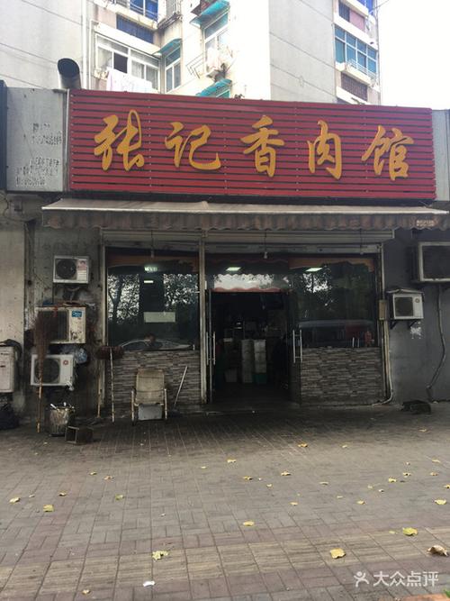 张记香肉馆门头照图片 - 第1张
