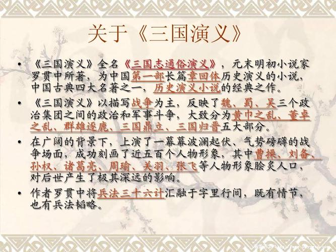 无忧文档 所有分类 小学教育 语文 三国演义课件ppt