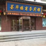 沈阳荟华楼商务宾馆