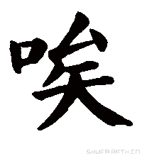 唉(中文汉字)_百度百科