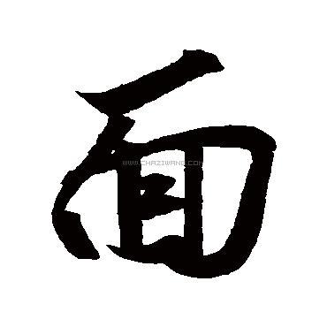 面字书法 - 面字书法作品 - 面字书法写法 - 在线书法