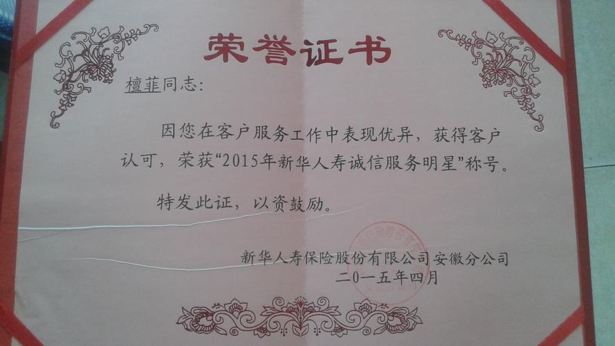 证书名称:新华人寿诚信服务明星