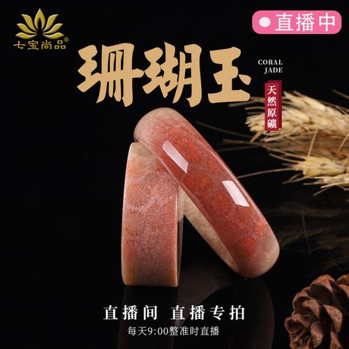 购客七宝尚品珊瑚玉手镯菊花石玉化天然原石晶洞民族风水晶直播间玉镯