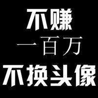 不挣一百万不换头像的图片【点击鼠标右键下载】