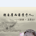 严以律己,宽以待人