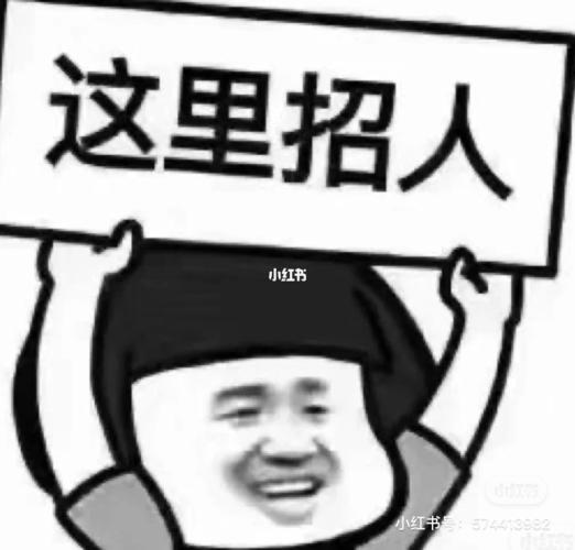 招人!_招人_素材_表情包