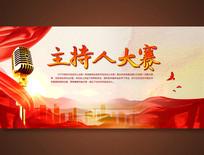 主持人大赛背景