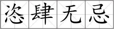 汉语字典 组词 恣肆无忌的解释词语 恣肆无忌 拼音 zì sì wú jì