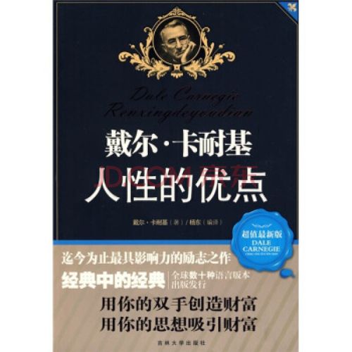 [新品] 经典珍藏·戴尔卡耐基:人性的优点 戴尔·卡耐基(dale