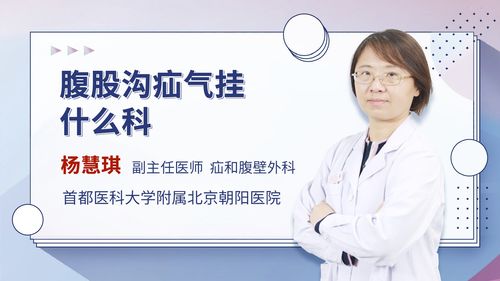 腹股沟疝气挂什么科普通外科