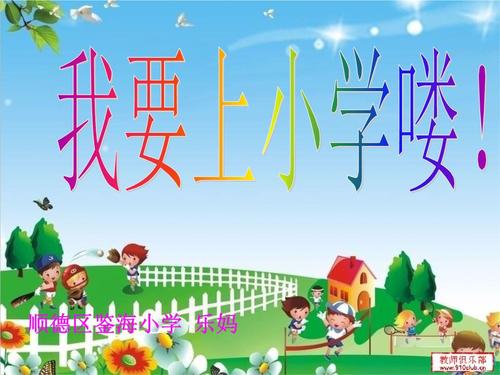 2016学前总动员我要上小学喽.ppt