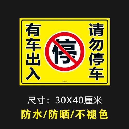 有车出入请勿禁止停车号码牌防水标识防堵便携警示贴反光自粘贴纸