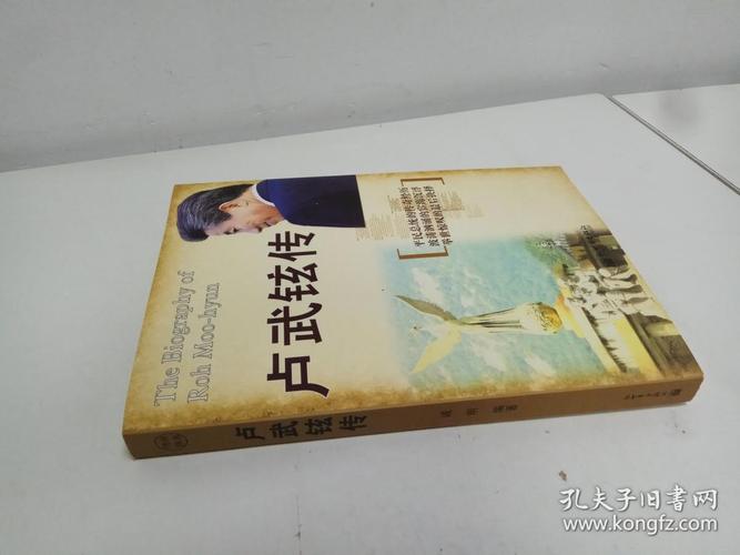 卢武铉传
