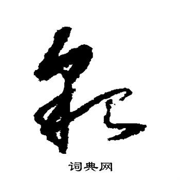 貌字草书写法_貌草书怎么写好看_貌书法图片_词典网