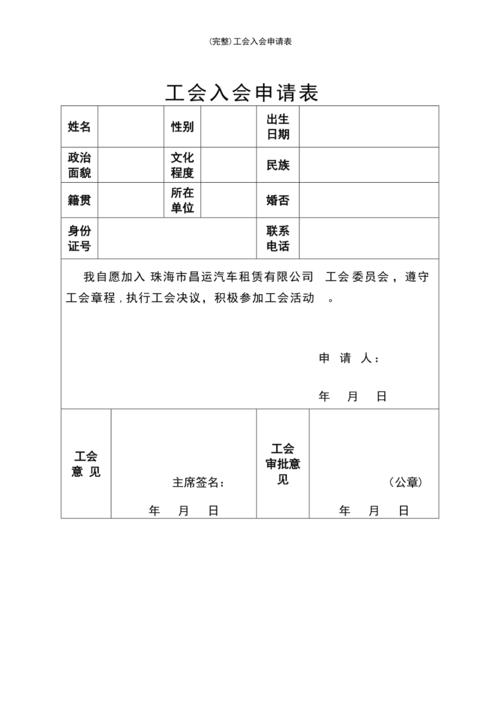 (最新整理)工会入会申请表