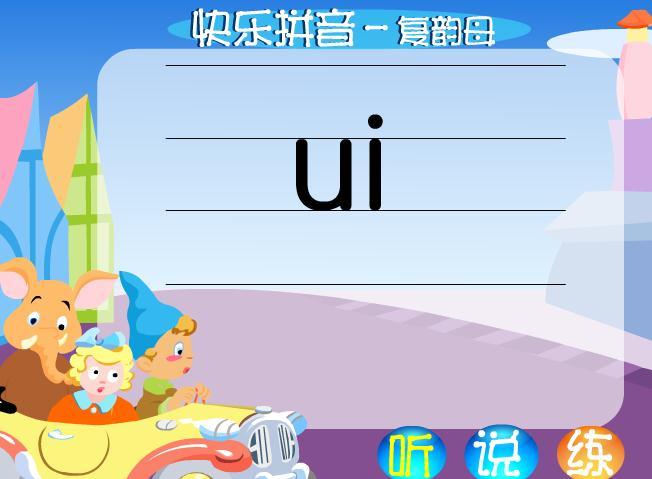 幼儿快乐学拼音复韵母uiflash课件动画教案