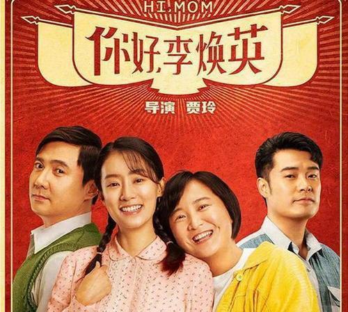 母亲节再刷你好李焕英剧情