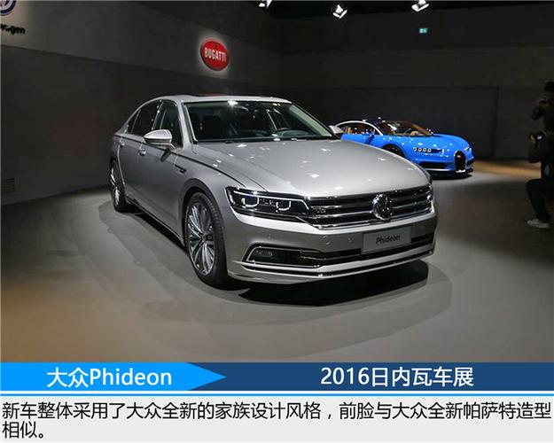 2016北京车展合资新车盘点 大众phideon领衔