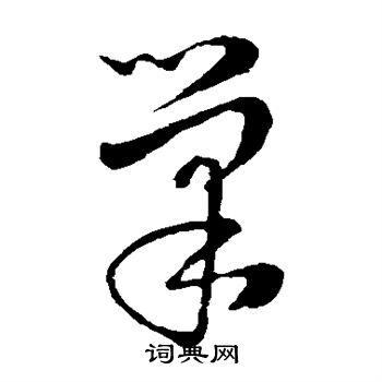 巢草书书法字典