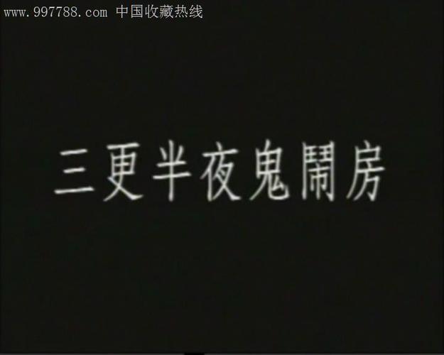 台湾鬼片【三更半夜鬼闹房】/洪流川原主演/国语1dvd(完整版)