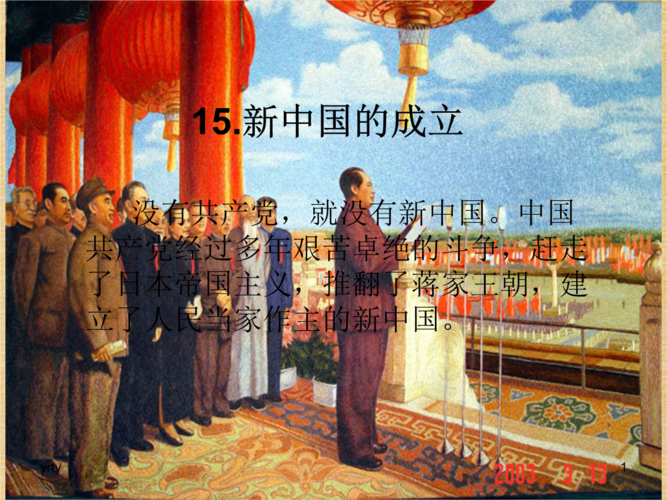 15.新中国的成立最全版.ppt 13页