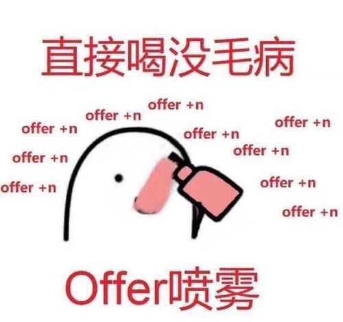 许愿!求offer!