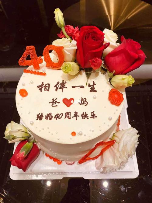 结婚40周年纪念日蛋糕_蛋糕_结婚_生日蛋糕_红宝石怎么样_结婚纪念日