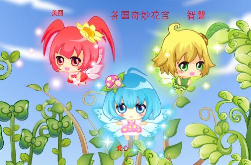 2016-05-30 10:12 |四级最快回答 奇妙花宝,来自于小花仙,为小花宝