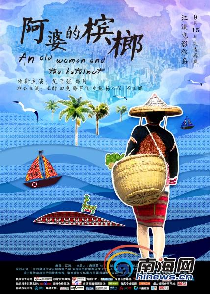 海南黎族题材电影《阿婆的槟榔》宣传海报