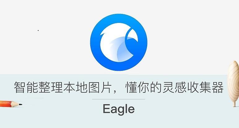 图片素材管理软件eagle破解版v192中文破解版附破解补丁