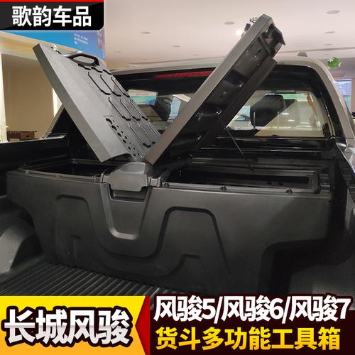 长城风骏5 6风骏7皮卡泰版改装货箱后斗工具箱储物载物加装收纳盒