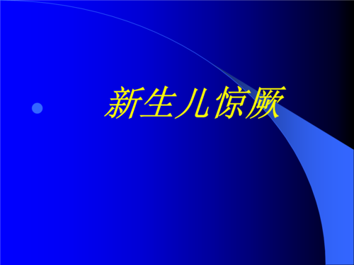 临床医学概论-新生儿惊厥.ppt