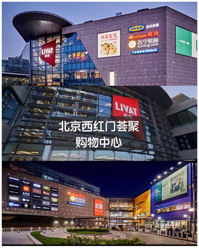 【商场测评】西红门荟聚购物中心