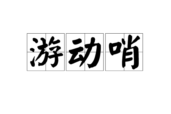 游动哨是一个汉语词语,拼音是yóu dòng shào,在特定范围内负责警戒