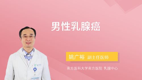男性乳腺癌