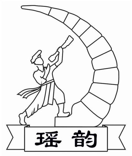 瑶韵商标logo